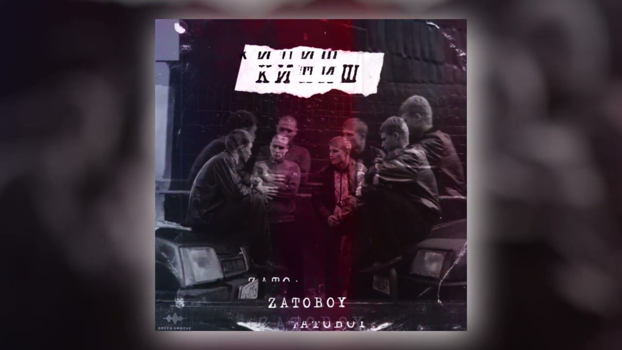 ZATOBOY - Кипиш (Official Audio) смотреть онлайн