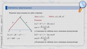 Геометрия 9 класс (Урок№17 - Решение треугольников. Измерительные работы.)