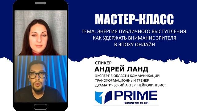 Энергия публичного выступления. Андрей Ланд смотреть онлайн