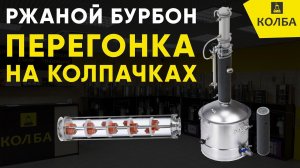 Ржаной бурбон. Первая и вторая перегонка