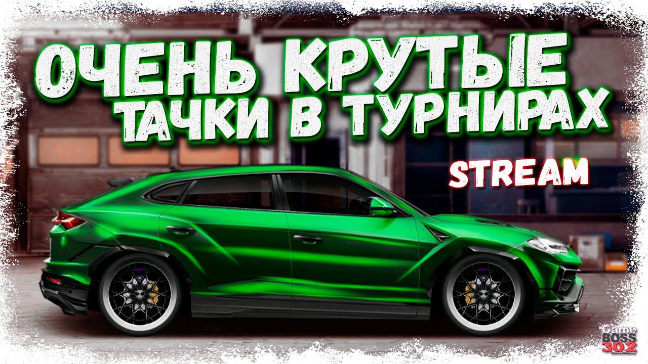 СТРИМ: ТУРНИРЫ НА КРУТЫХ ФЧ И ФС ТАЧКАХ | Е-сток, L-кастом, M-класс | Drag Racing Уличные Гонки смотреть онлайн