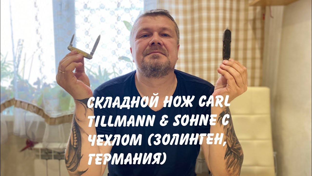 Складной нож Carl Tillmann & Sohne с чехлом (1930-е гг, Золинген, Германия) Клеймо Lux. Обзор. смотреть онлайн