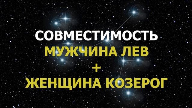 Совместимость мужчины Льва и женщины Козерога смотреть онлайн