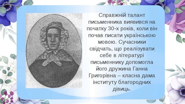 «Корифей українського слова» ( до 185-річчя від дня народження Г.Квітки-Овнов’яненко) смотреть онлайн