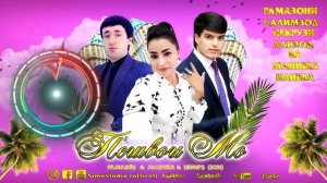 Рамазони Салимзод Некрузи Ализод ва Манижа Идиева  - Пешвои мо (2022)