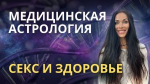 СЕКС 7 и 8 дома. Медицинская  Астрология | Astrogreen