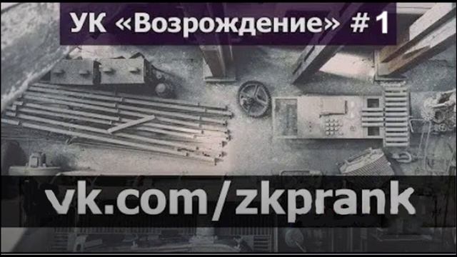 Пранк ЖКХ | УК "Возрождение", #1 смотреть онлайн