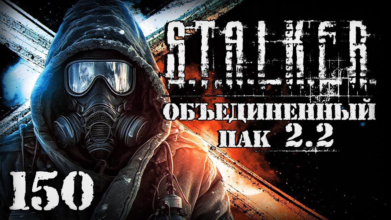S.T.A.L.K.E.R. ОП2.2 # 150. Загадочные чипы и тайник Архары. смотреть онлайн