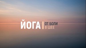 Йога для расслабления шеи | Йога от боли в шее | Йога сидя за 10 минут