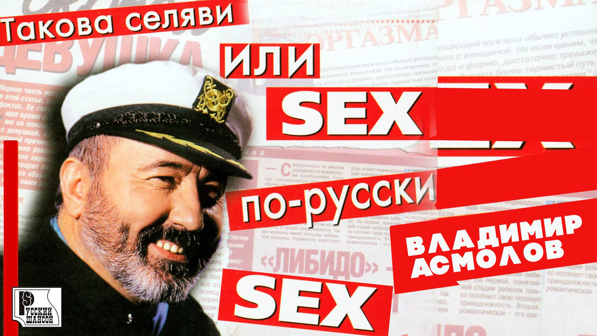 Владимир Асмолов - Такова селяви или SEX по-русски (Альбом 2000) смотреть онлайн