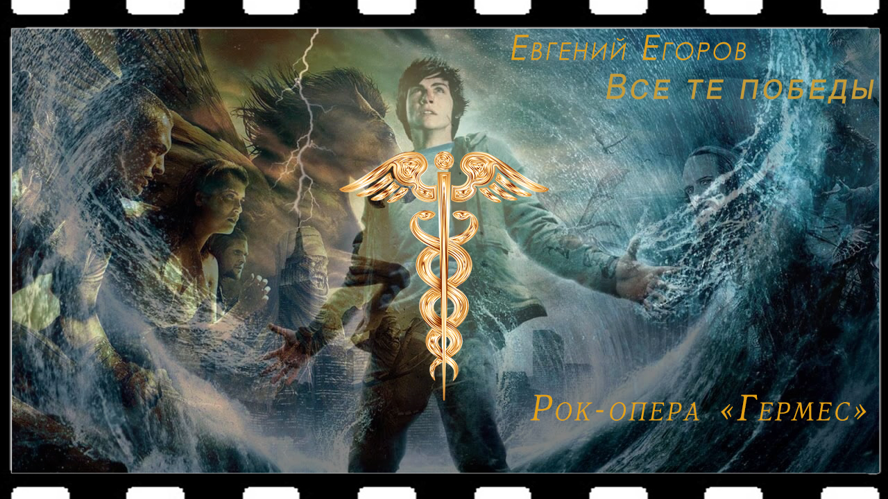 Евгений Егоров - Все те победы (Рок-опера "Гермес"(Мидквел "Орфей")) смотреть онлайн