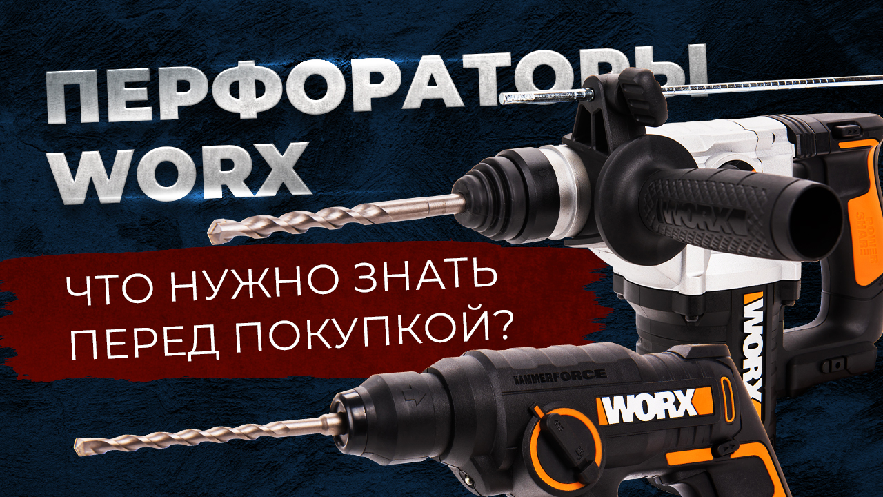 Аккумуляторные перфораторы Worx. Что нужно знать перед покупкой? смотреть онлайн