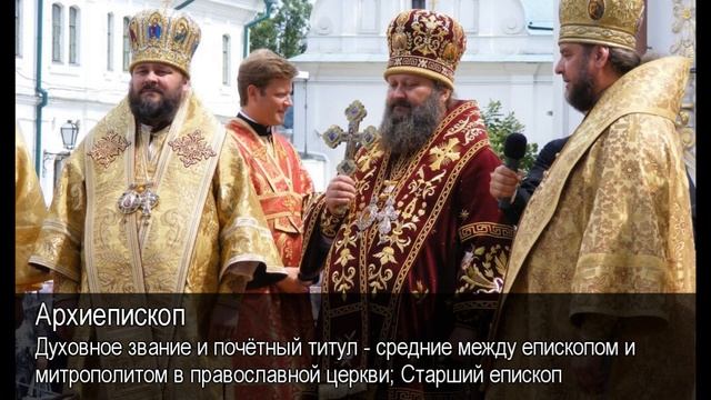 Архиепископ. Толковый Видеословарь русского языка смотреть онлайн