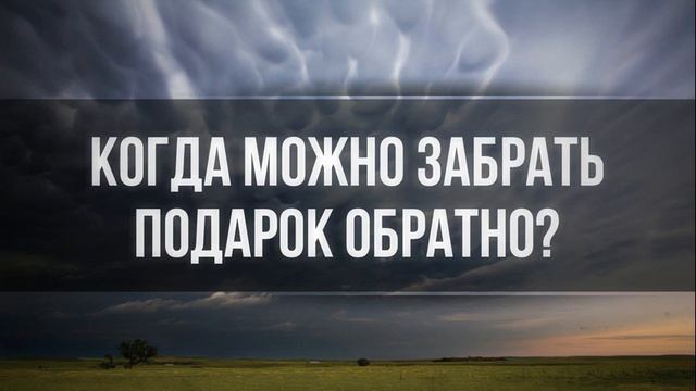 Когда можно забрать подарок обратно?  Ринат Абу Мухаммад