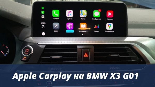 Apple Carplay на BMW X3 G01