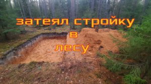 затеял стройку в лесу начал строительство землянки