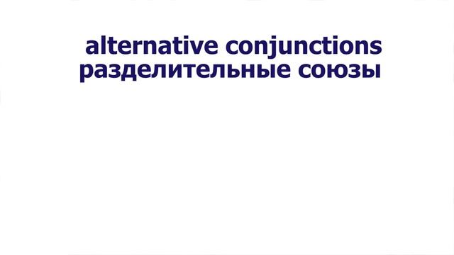 Сочинительные союзы в английском (Coordinating Conjunctions)