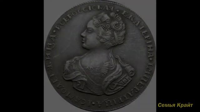 Монеты Екатерины 1. История монет. Царские монеты. Коллекционирование. смотреть онлайн