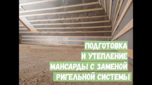 Подготовка и утепление мансарды с заменой ригельной системы
