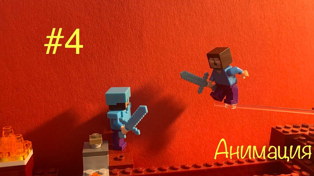 Лего Майнкрафт мульт 4 серия! Lego Minecraft анимация эпизод 4 "Королевская битва" смотреть онлайн