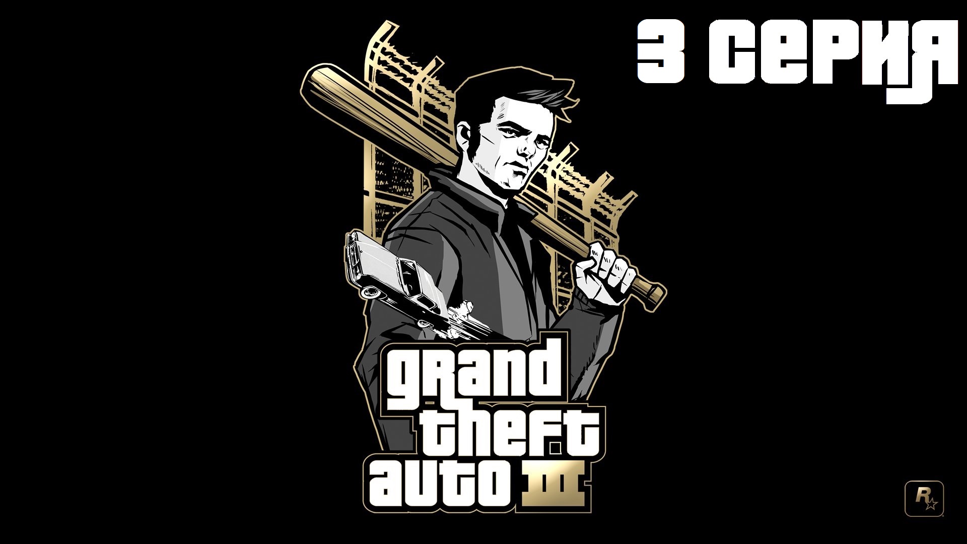 Grand Theft Auto 3 ► Прохождение #3 (без коментариев)