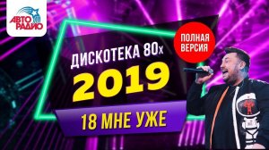 ️ Дискотека 80-х (2019) Фестиваль Авторадио (запись трансляции шоу)