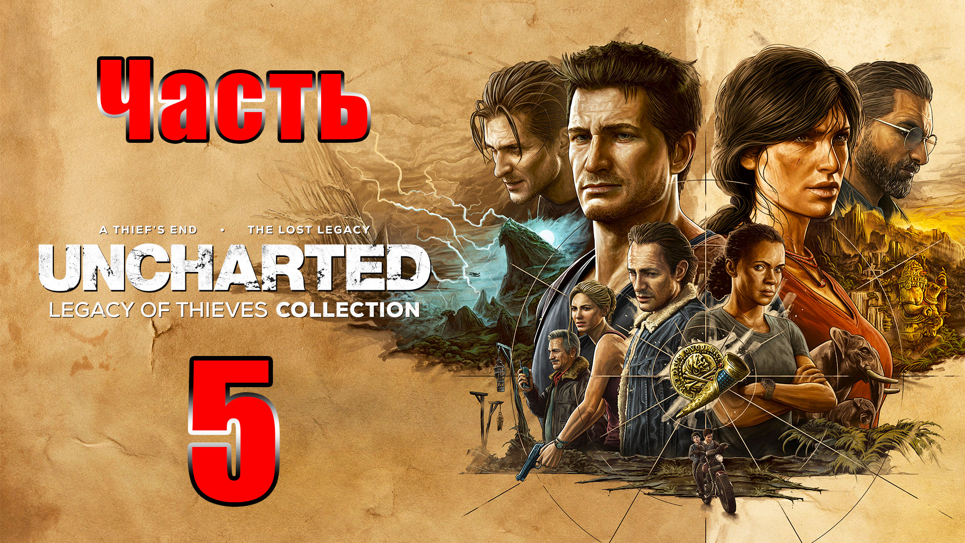 ?Uncharted 4 - Наследие воров? - на ПК ➤ Глава 11 ➤ Прохождение # 5 ➤ 2К ➤ смотреть онлайн