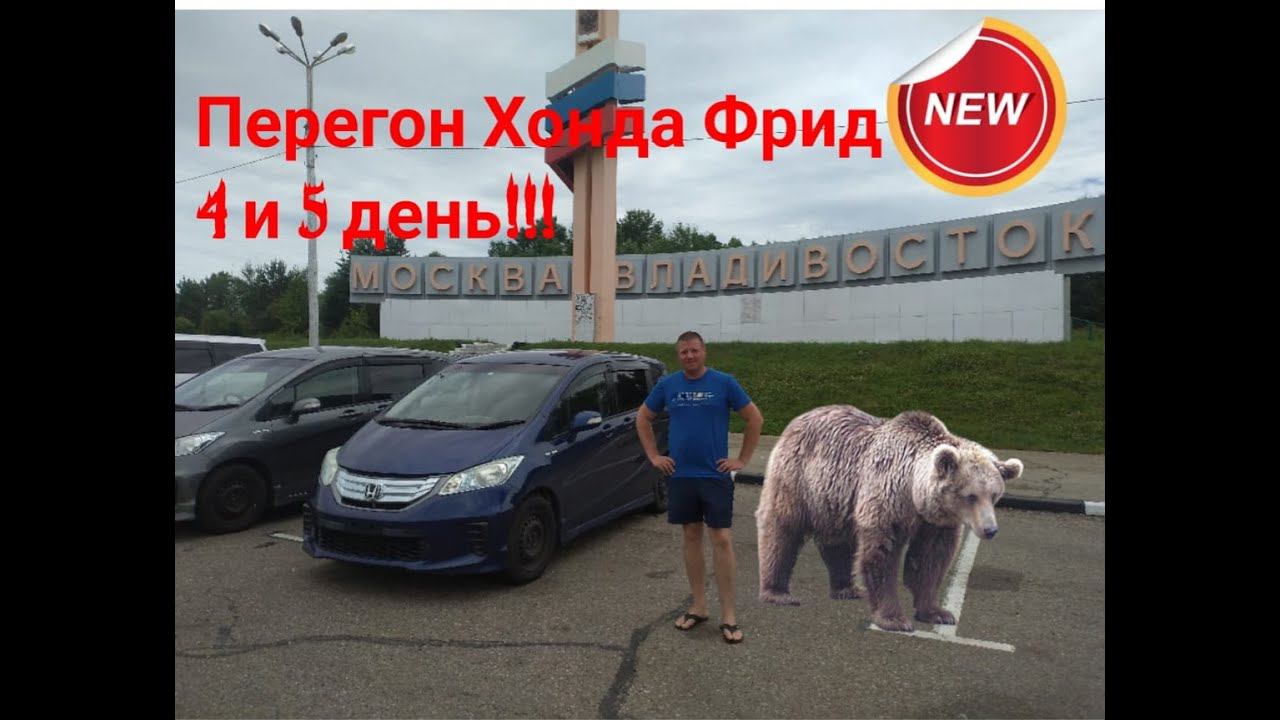 Перегон 2х Хонда Фрид Гибрид Владивосток-Ростов-на-Дону 4 и 5 день смотреть онлайн