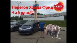 Перегон 2х Хонда Фрид Гибрид Владивосток-Ростов-на-Дону 4 и 5 день