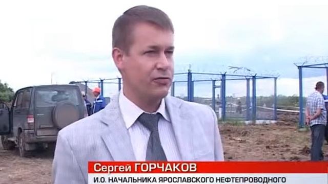 В Ярославской области заморожен ремонт нефтепровода смотреть онлайн