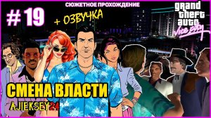 GTA VICE CITY ➤#19 «СМЕНА ВЛАСТИ» | СЮЖЕТНОЕ ПРОХОЖДЕНИЕ ПО МИССИЯМ