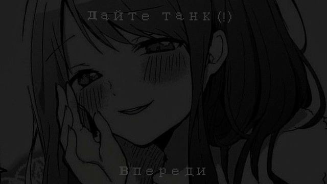 Дайте танк(!)-Впереди смотреть онлайн