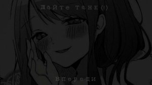 Дайте танк(!)-Впереди