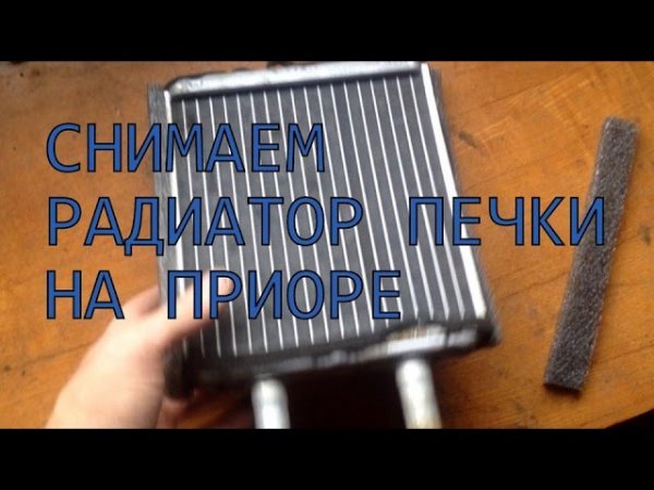 Как снять радиатор печки на приоре