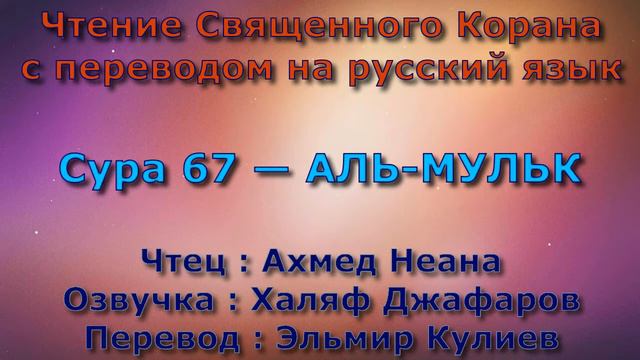 Сура 67 — АЛЬ МУЛЬК - Ахмед Неана (с переводом) смотреть онлайн