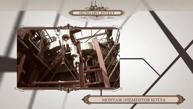 Hungaro Invest - Производство Котлов (RUS) смотреть онлайн