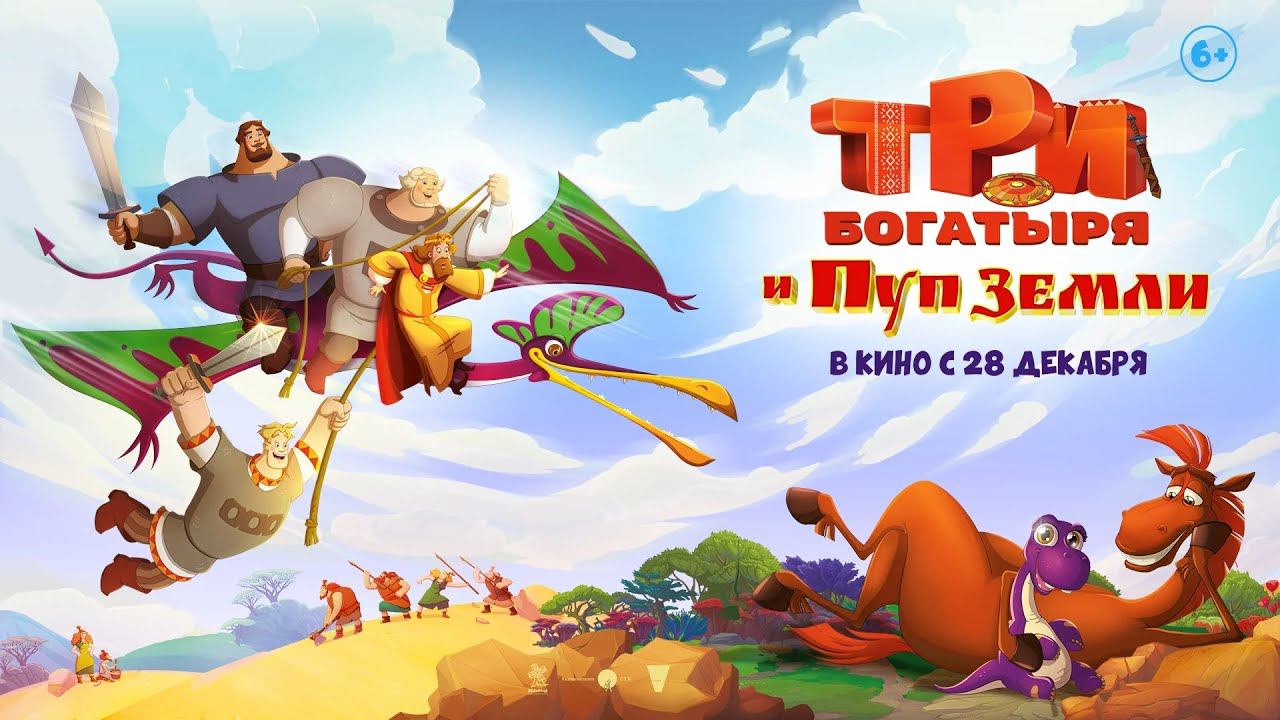Три Богатыря и Пуп Земли ➠2025 ➠Сказка смотреть онлайн