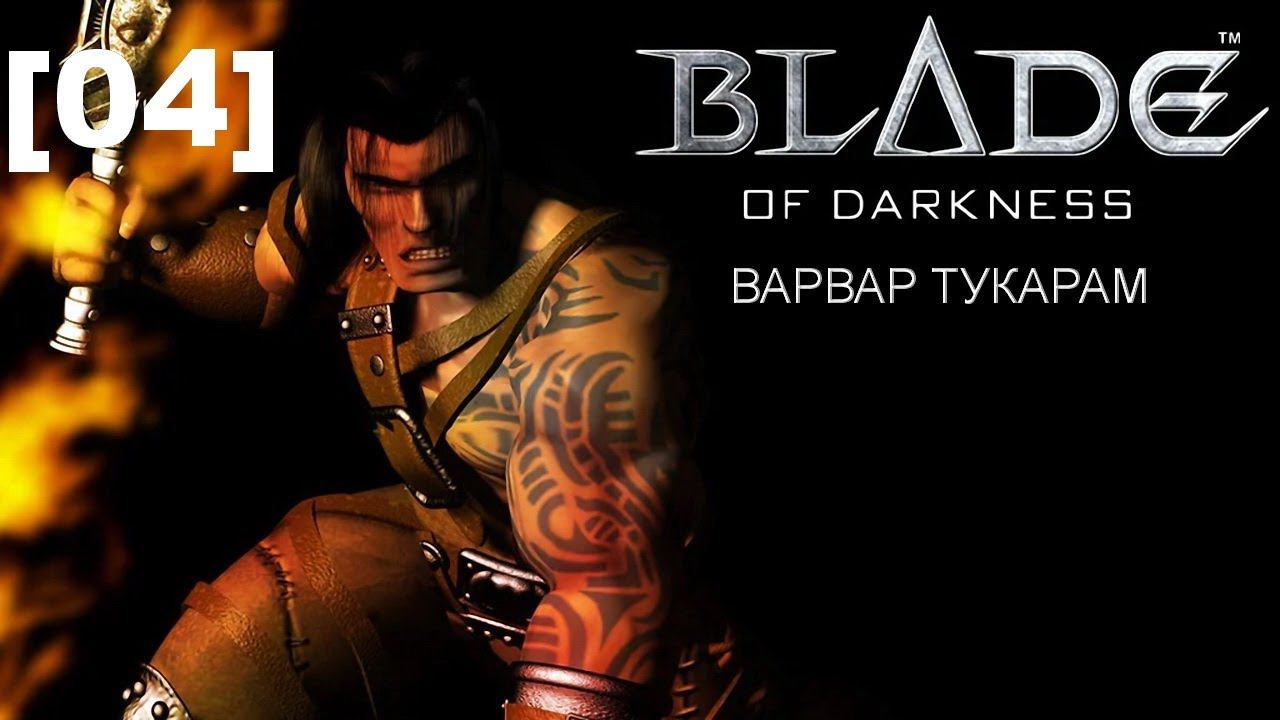 Прохождение переиздания Blade of Darkness / варвар [04]