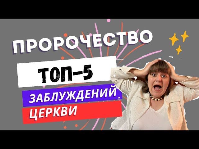 ТОП-5 заблуждений Тела Христа в России. Пророческое слово