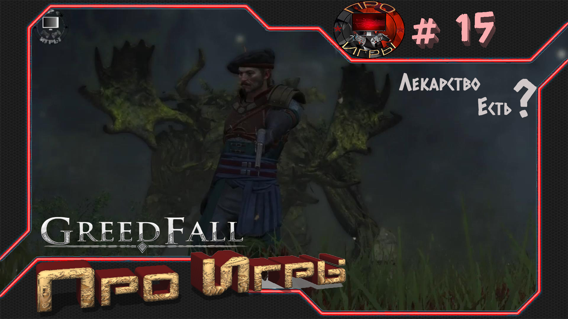 Greed Fall #15 "Лекарство Есть"