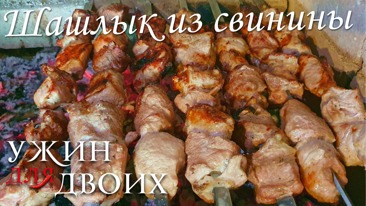 Шашлык из свинины. Простой маринад, который подчеркивает именно вкус мяса. смотреть онлайн
