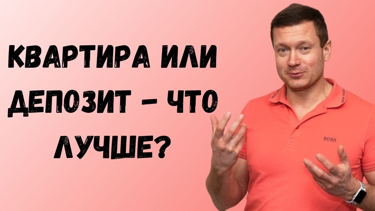 Сдавать квартиру в аренду или класть деньги на депозит - что лучше выбрать❓Как надежнее, прибыльнее? смотреть онлайн