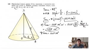 №548. Образующая конуса, равная 12 см, наклонена к плоскости основания под углом α. Найдите