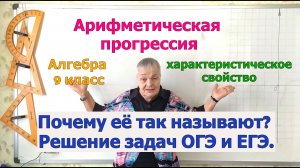 Характеристическое свойство арифметической прогрессии. Алгебра 9 класс