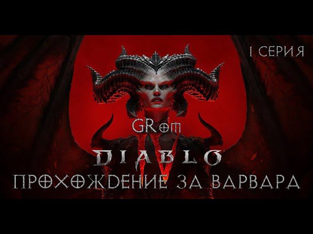 Diablo IV. Прохождение за ВАРВАРА #1 смотреть онлайн