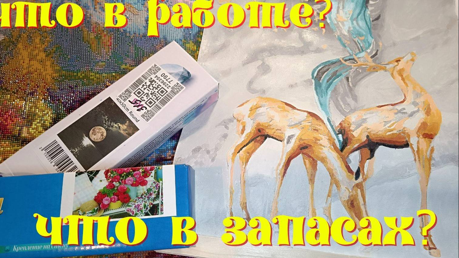 Алмазная мозаика.Рисование по номерам. Две распаковки.19.08. смотреть онлайн