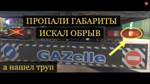 НЕ ГОРЯТ ЗАДНИЕ ГАБАРИТЫ НА ГАЗЕЛИ. РЕМОНТ ПРОВОДКИ ЗАДНИХ ФОНАРЕЙ ГАЗЕЛИ. Нашел ТРУП ВОРА ДОШИРАКОВ