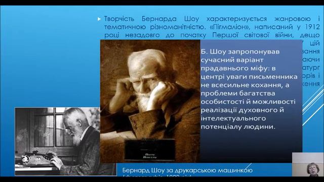 Урок 5 Особливості світогляду Бернарда Шоу Специфіка втілення античного міфу в п’єсі «Пігмаліон» смотреть онлайн