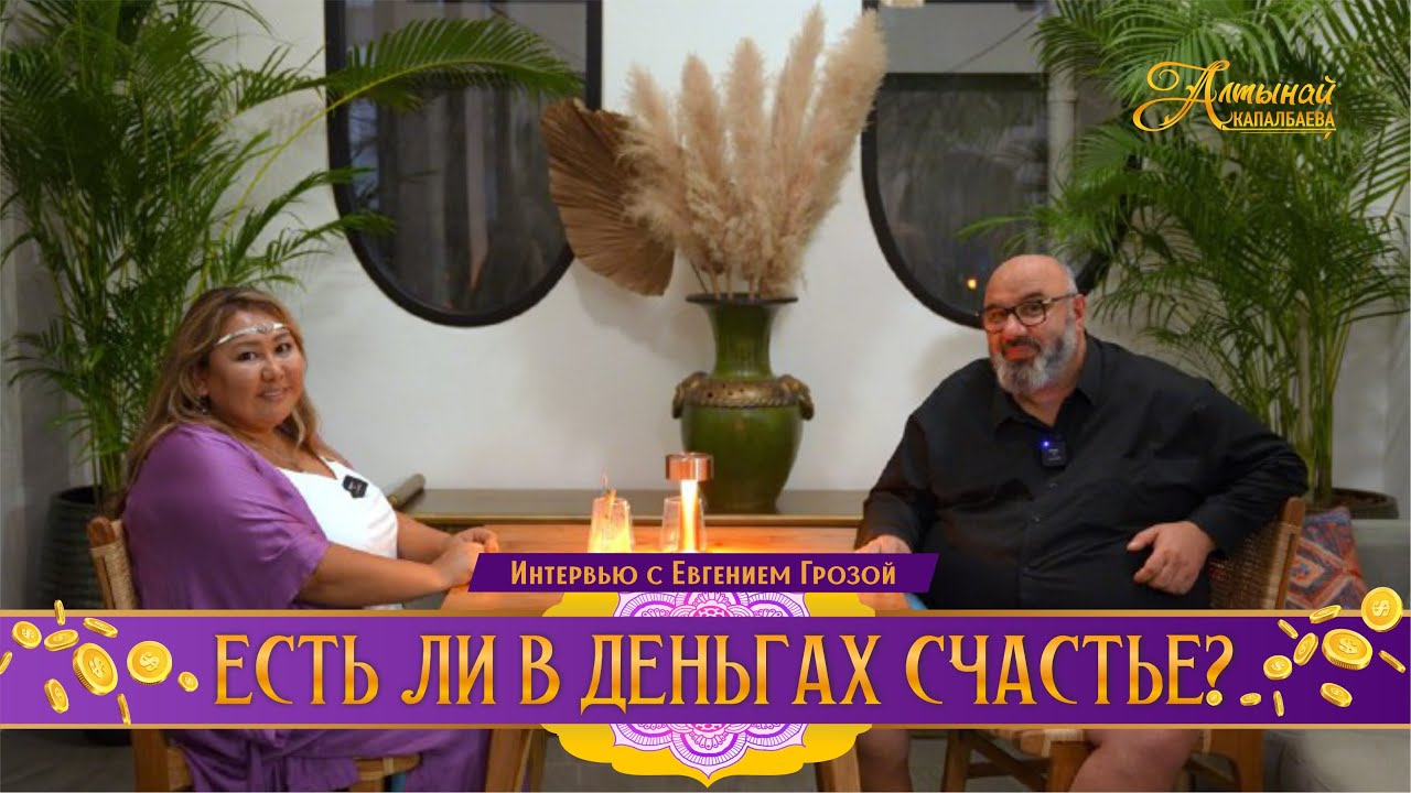 ИНТЕРВЬЮ С ЕВГЕНИЕМ ГРОЗОЙ. ЕСТЬ ЛИ В ДЕНЬГАХ СЧАСТЬЕ смотреть онлайн