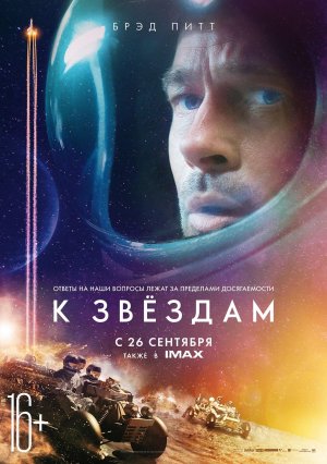 К звездам
Ad Astra